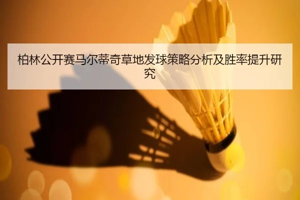 柏林公开赛马尔蒂奇草地发球策略分析及胜率提升研究