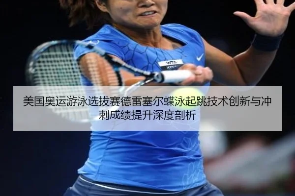 mei-guo-ao-yun-you-yong-xuan-ba-sai-de-lei-sai-er-die-yong-qi-tiao-ji-shu-chuang-xin-yu-chong-ci-cheng-ji-ti-sheng-shen-2-341.jpg