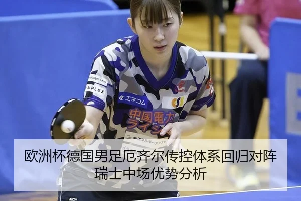欧洲杯德国男足厄齐尔传控体系回归对阵瑞士中场优势分析