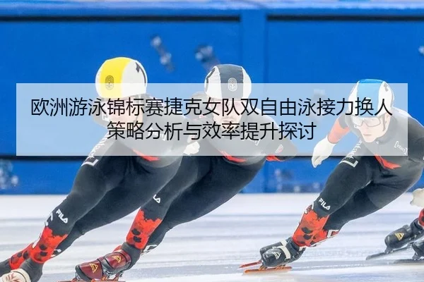 ou-zhou-you-yong-jin-biao-sai-jie-ke-nv-dui-shuang-zi-you-yong-jie-li-huan-ren-ce-lve-fen-xi-yu-xiao-lv-ti-sheng-tan-tao-2-141.jpg